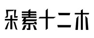 石峰30